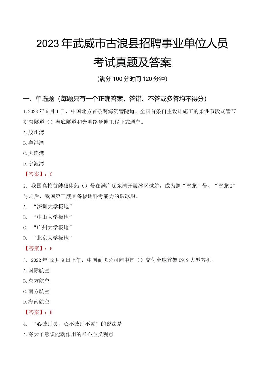 2023年武威市古浪县招聘事业单位人员考试真题及答案.docx_第1页