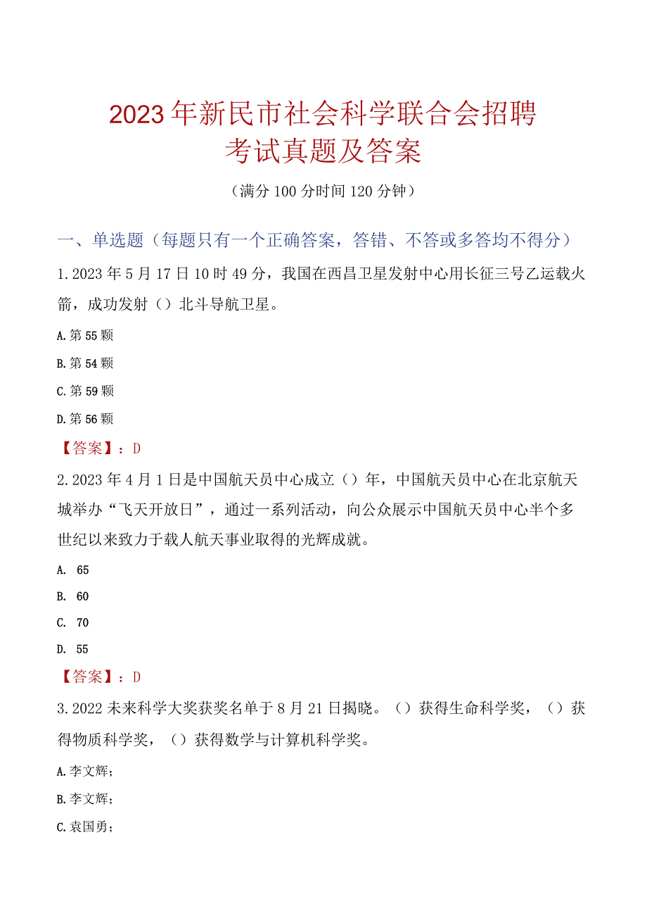 2023年新民市社会科学联合会招聘考试真题及答案.docx_第1页