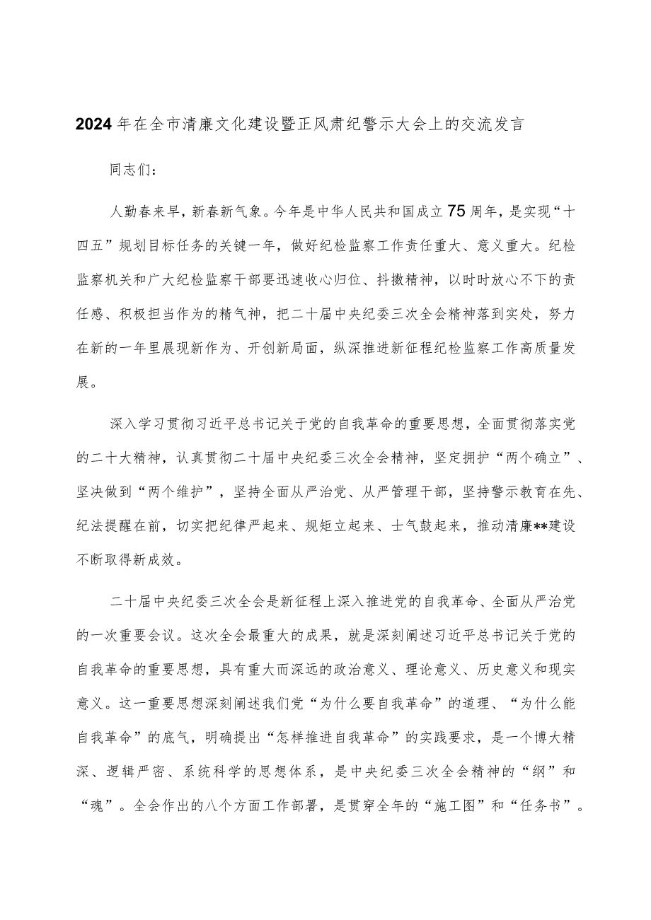 2024年在全市清廉文化建设暨正风肃纪警示大会上的交流发言.docx_第1页