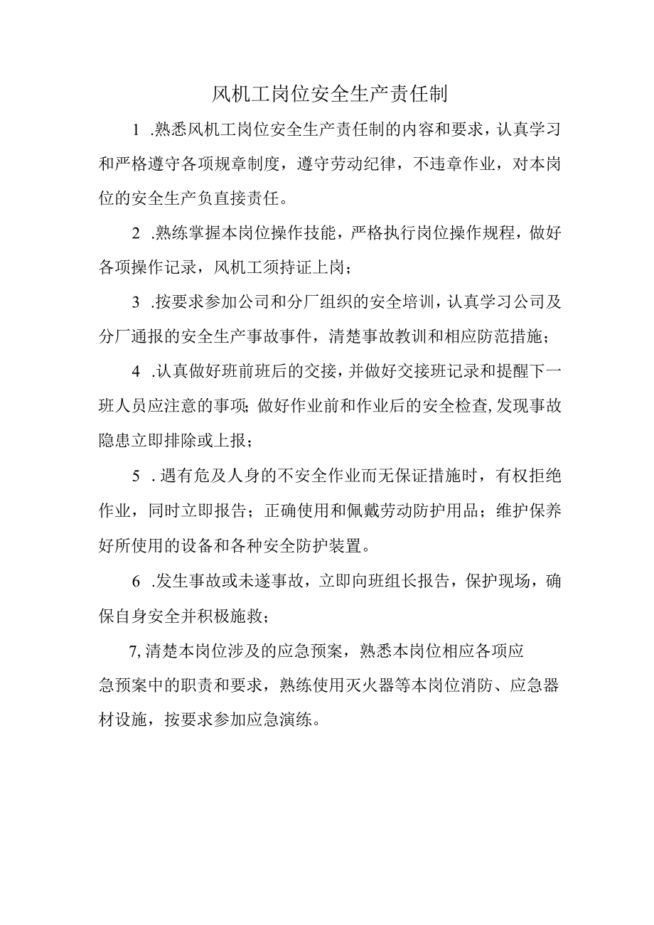 风机工岗位安全生产责任制.docx_第1页