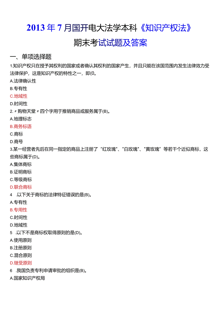 2013年7月国开电大法学本科《知识产权法》期末考试试题及答案.docx_第1页