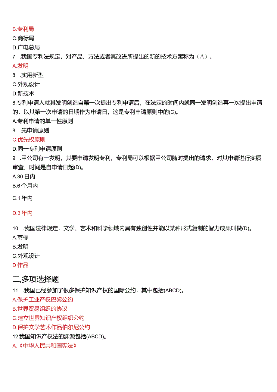 2013年7月国开电大法学本科《知识产权法》期末考试试题及答案.docx_第2页