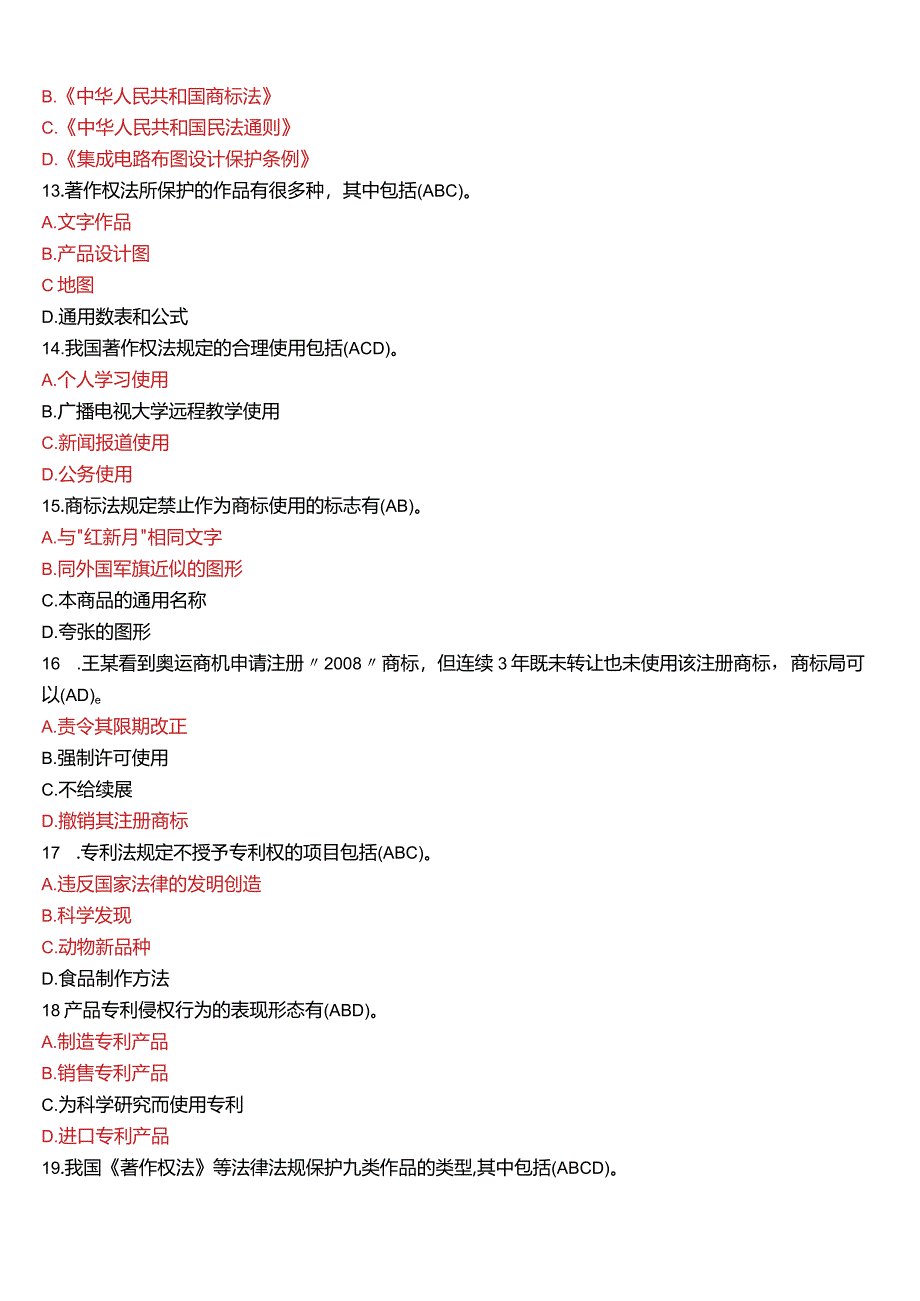 2013年7月国开电大法学本科《知识产权法》期末考试试题及答案.docx_第3页