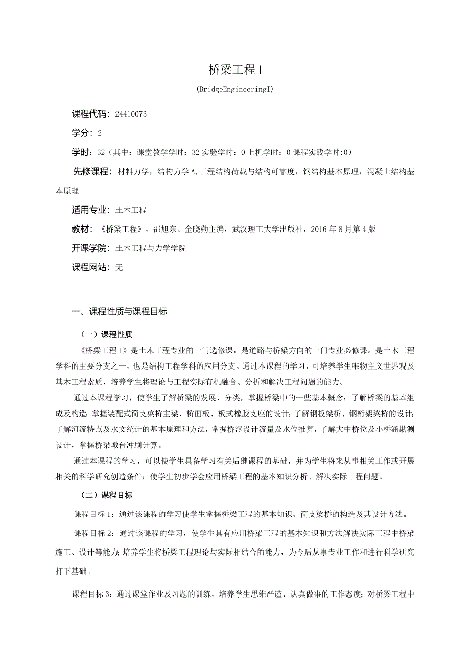 24410073桥梁工程(I)大学高校课程教学大纲.docx_第1页