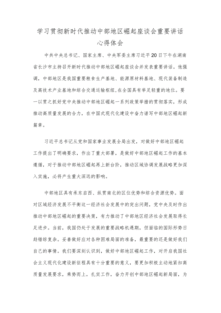 学习贯彻新时代推动中部地区崛起座谈会重要讲话心得体会.docx_第1页