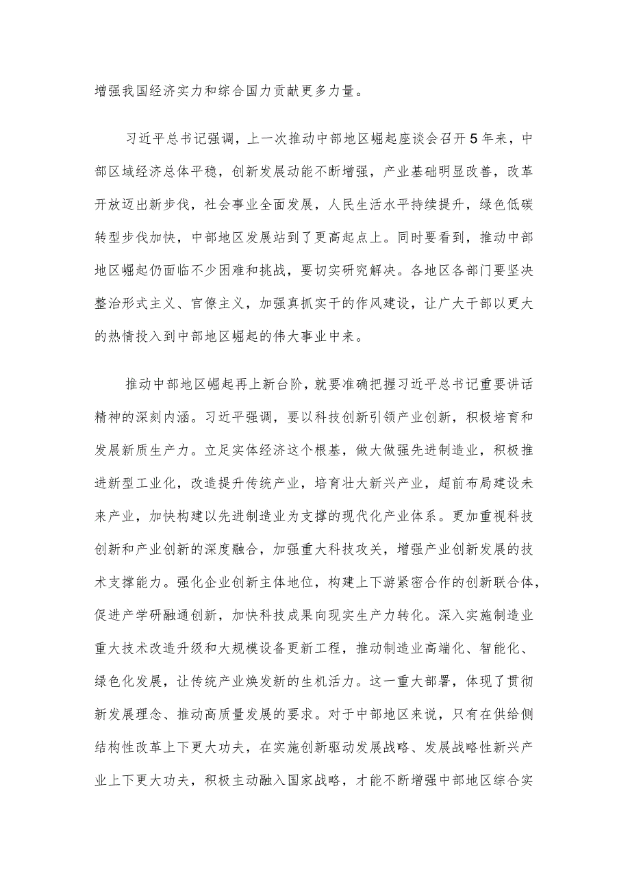 学习贯彻新时代推动中部地区崛起座谈会重要讲话心得体会.docx_第2页