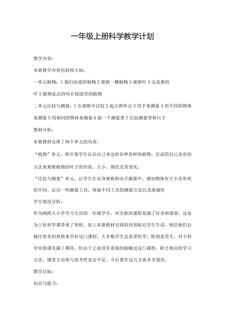 最新2018年教科版小学一年级上册、下册科学教案设计全套（2017年版）.docx_第1页