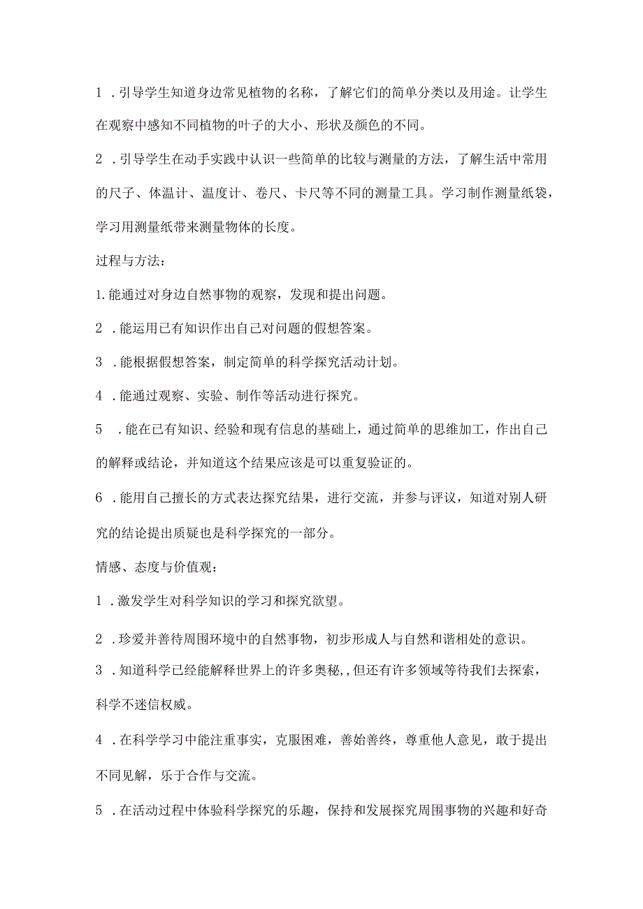 最新2018年教科版小学一年级上册、下册科学教案设计全套（2017年版）.docx_第2页