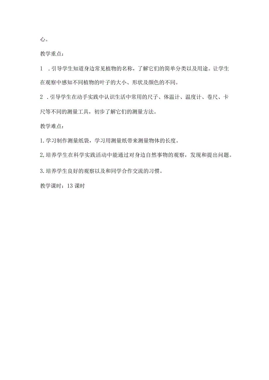 最新2018年教科版小学一年级上册、下册科学教案设计全套（2017年版）.docx_第3页