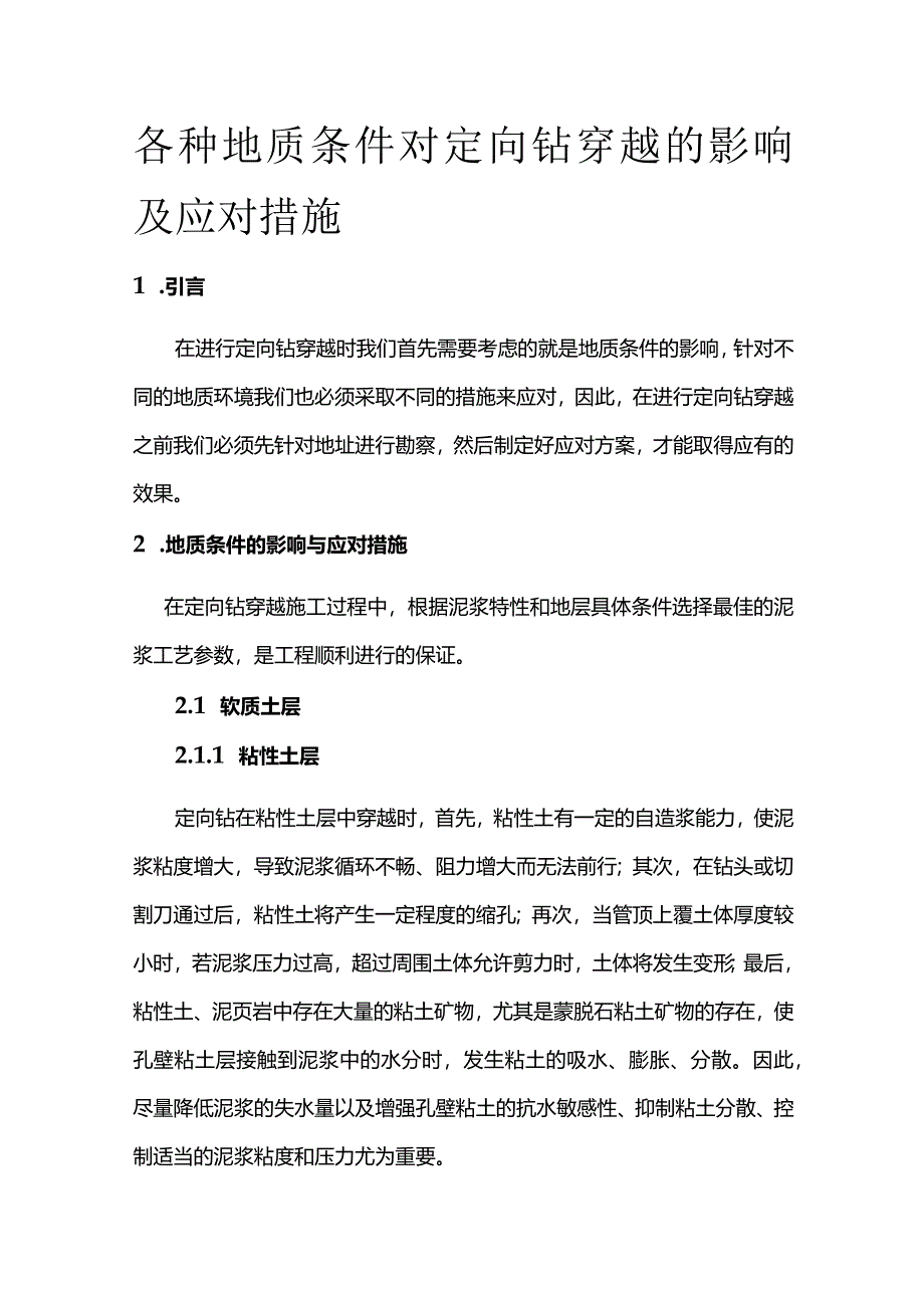 各种地质条件对定向钻穿越的影响及应对措施全套.docx_第1页