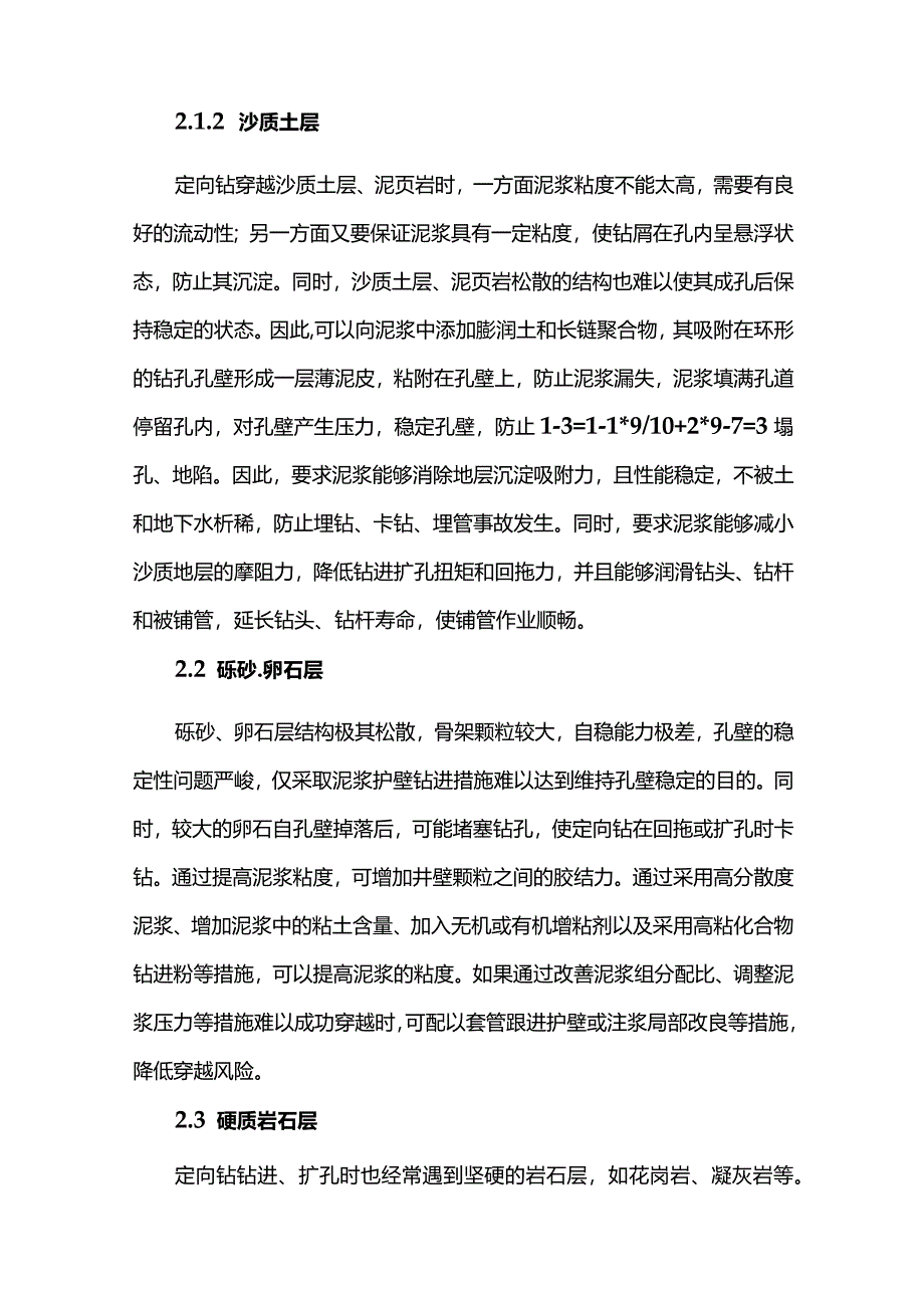 各种地质条件对定向钻穿越的影响及应对措施全套.docx_第2页