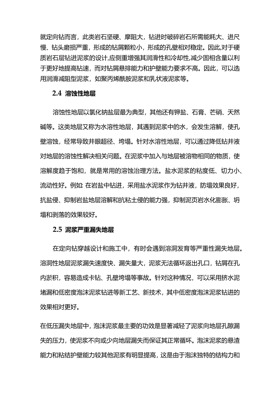 各种地质条件对定向钻穿越的影响及应对措施全套.docx_第3页