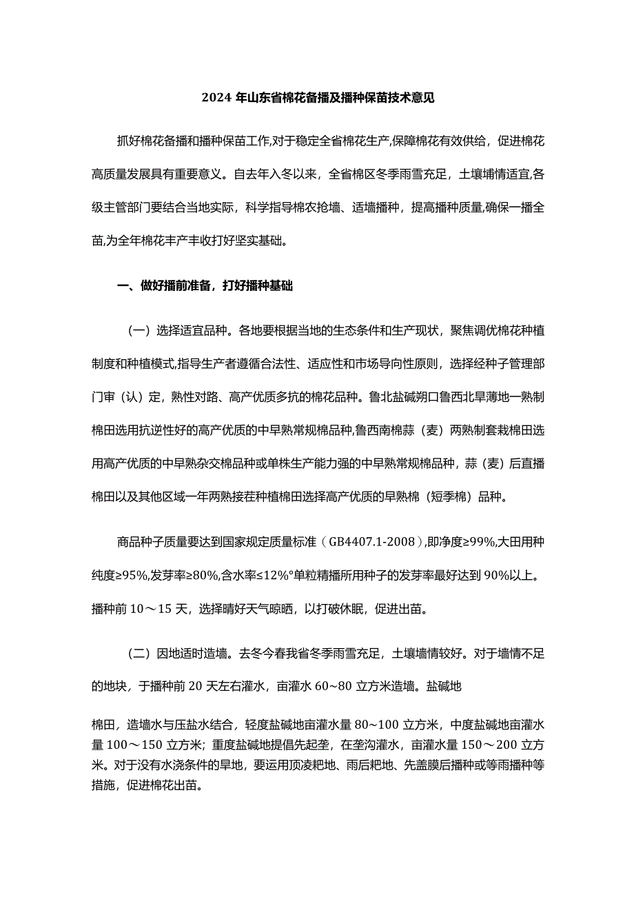 2024年山东省棉花备播及播种保苗技术意见.docx_第1页