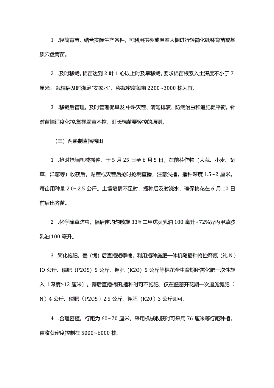 2024年山东省棉花备播及播种保苗技术意见.docx_第3页