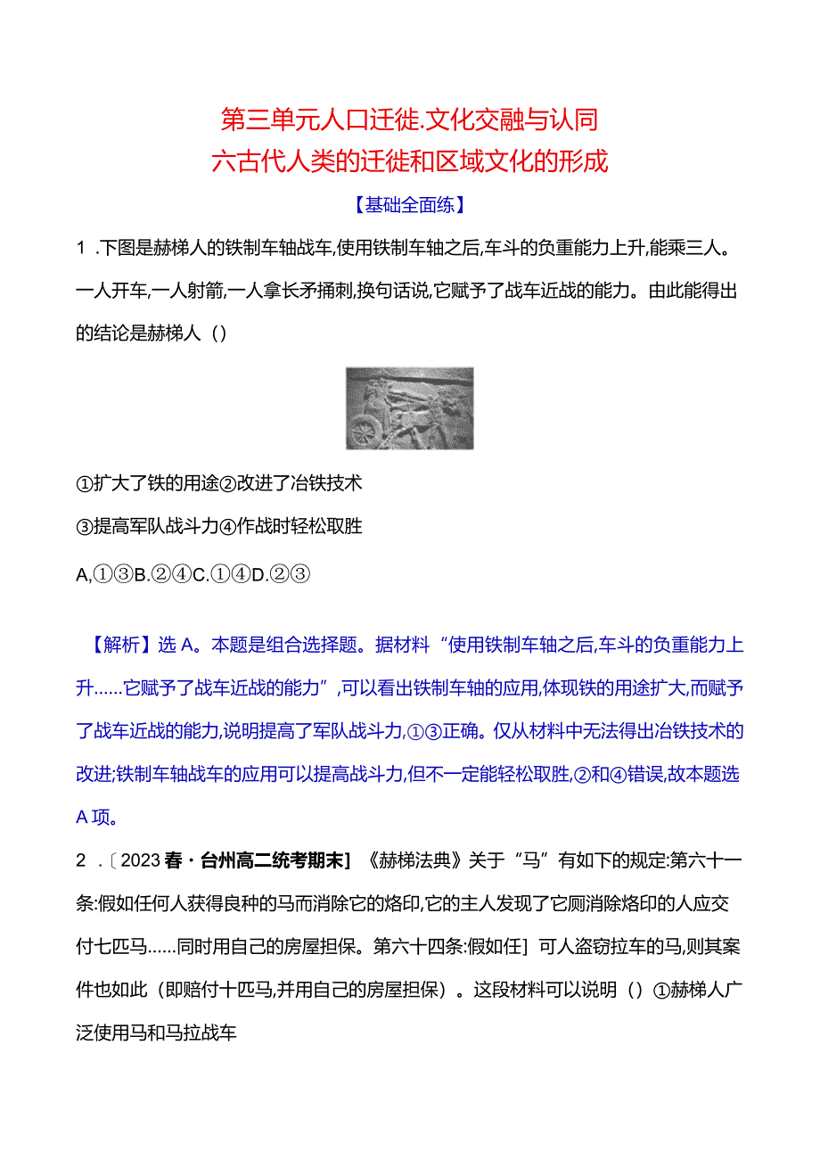 2023-2024学年部编版选择性必修3第三单元六古代人类的迁徙和区域文化的形成（作业）.docx_第1页