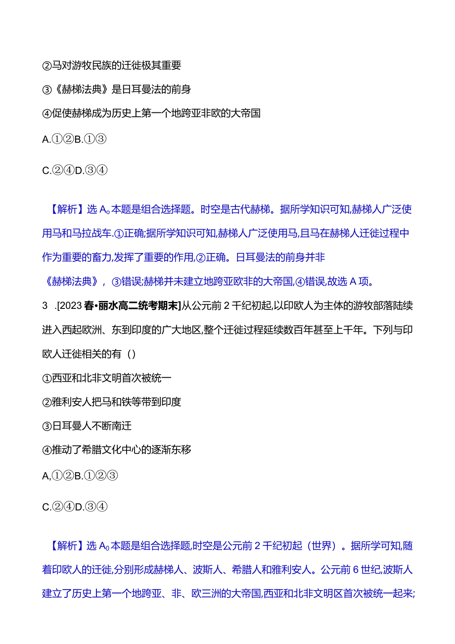 2023-2024学年部编版选择性必修3第三单元六古代人类的迁徙和区域文化的形成（作业）.docx_第2页