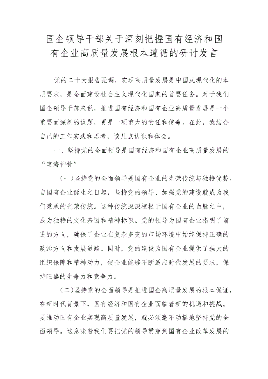 2024年深刻把握国有经济和国有企业高质量发展根本遵循的研讨发言.docx_第1页