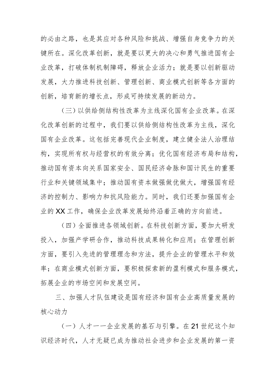 2024年深刻把握国有经济和国有企业高质量发展根本遵循的研讨发言.docx_第3页