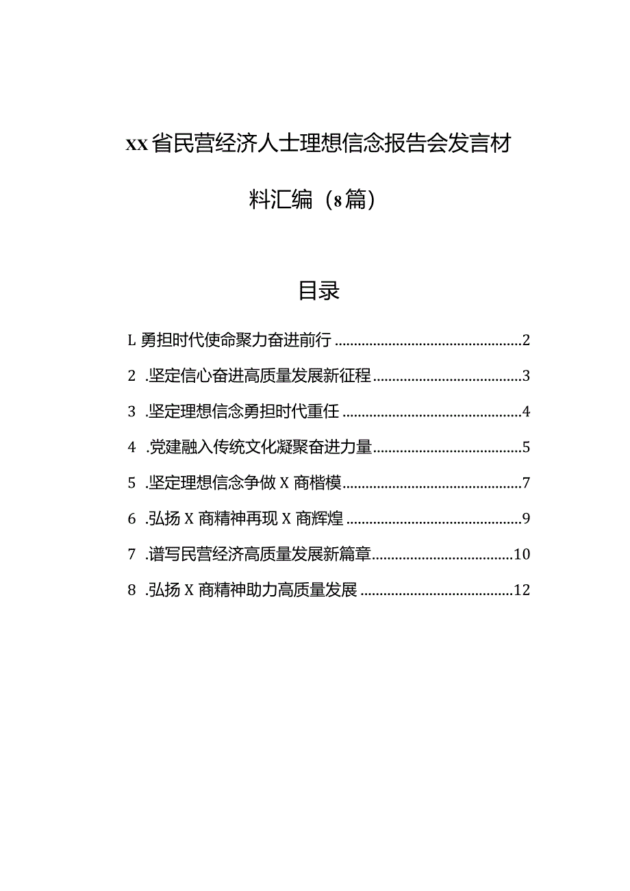 xx省民营经济人士理想信念报告会发言材料汇编（8篇）.docx_第1页