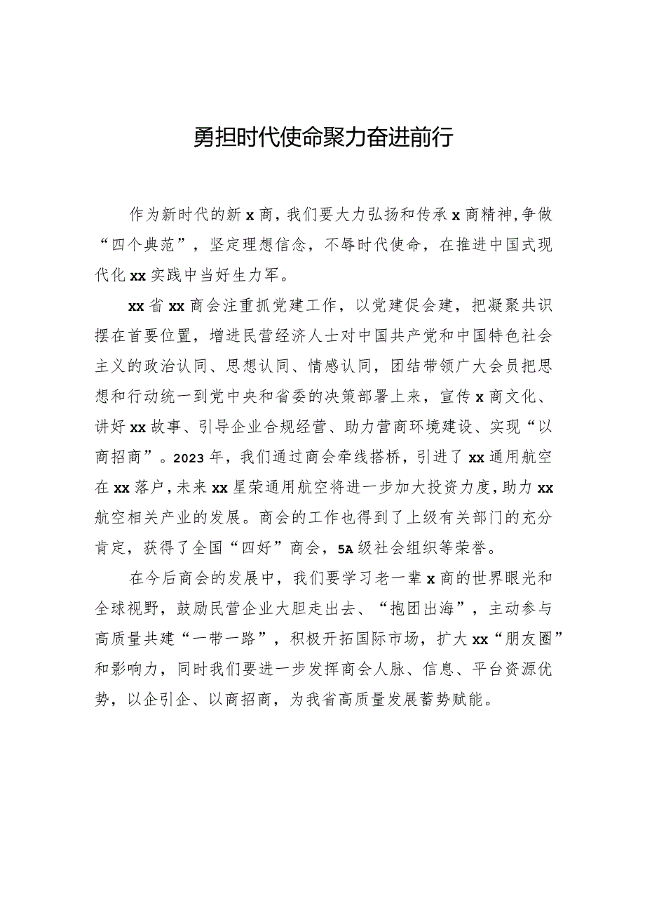 xx省民营经济人士理想信念报告会发言材料汇编（8篇）.docx_第2页