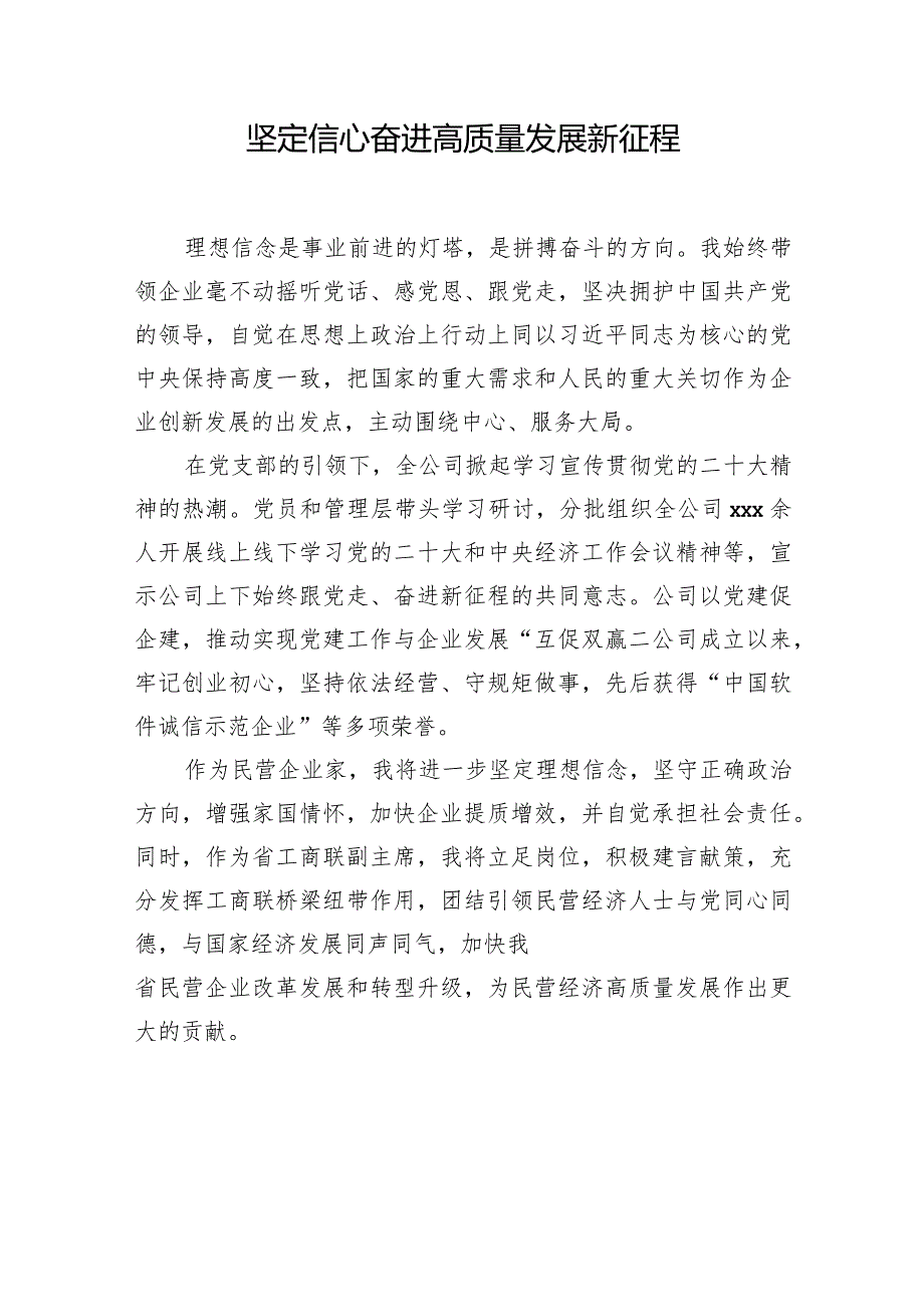 xx省民营经济人士理想信念报告会发言材料汇编（8篇）.docx_第3页