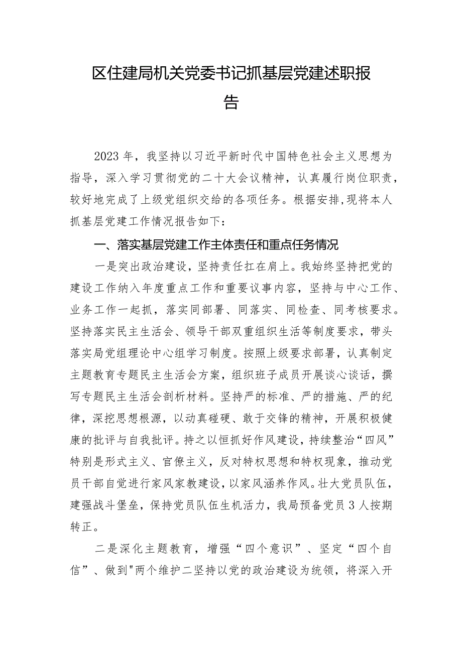 区住建局机关党委书记抓基层党建述职报告.docx_第1页