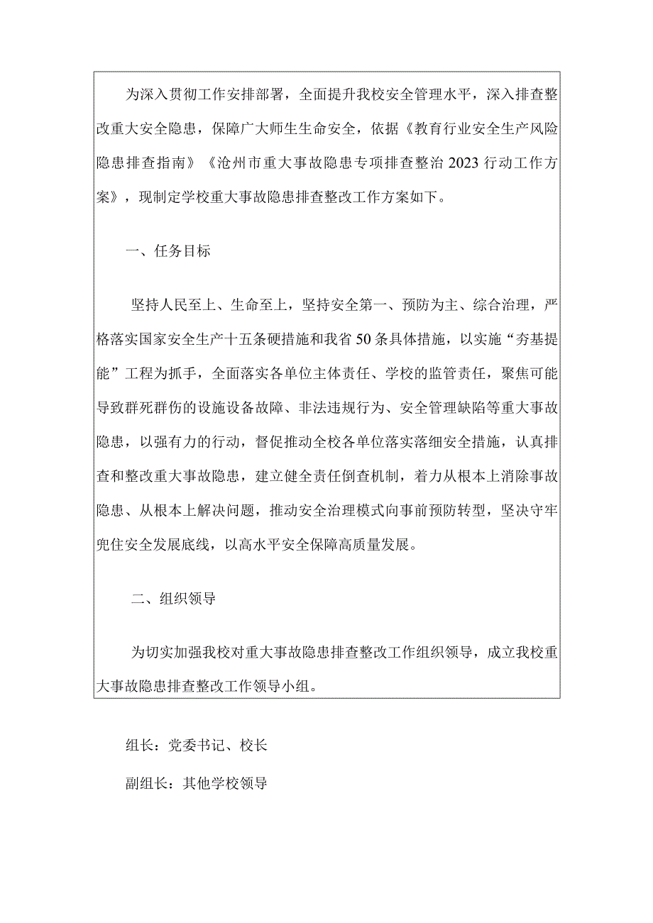 2024学校重大事故隐患排查整改工作方案（最新版）.docx_第2页