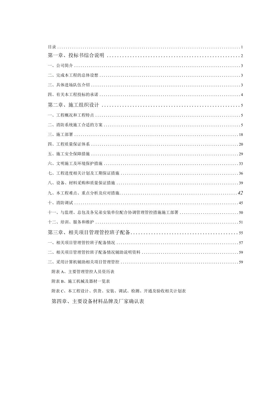 XX地块住宅小区消防系统工程投标文件.docx_第1页