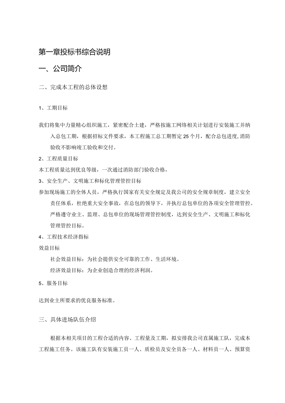 XX地块住宅小区消防系统工程投标文件.docx_第2页