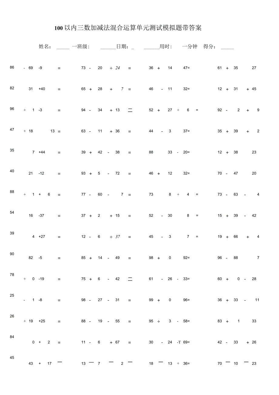 100以内三数加减法混合运算单元测试模拟题带答案.docx_第1页