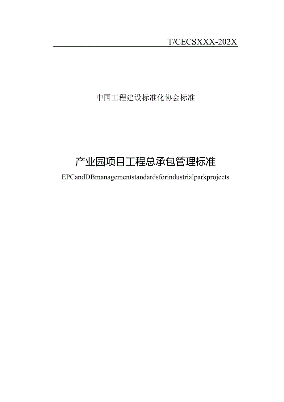 T_CECS《产业园项目工程总承包管理标准》.docx_第1页