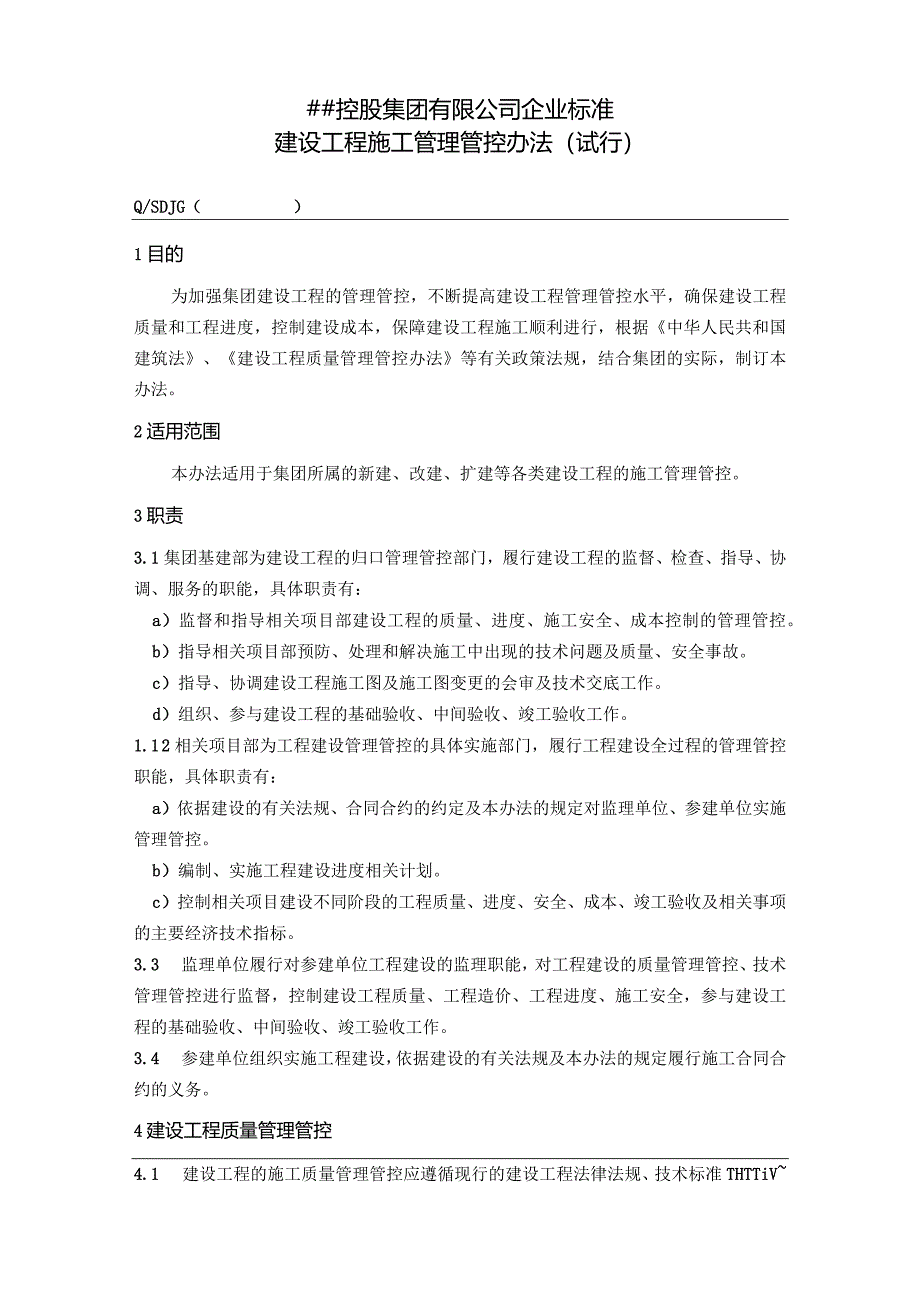 X控股集团企业企业标准建设工程施工管理办法.docx_第1页