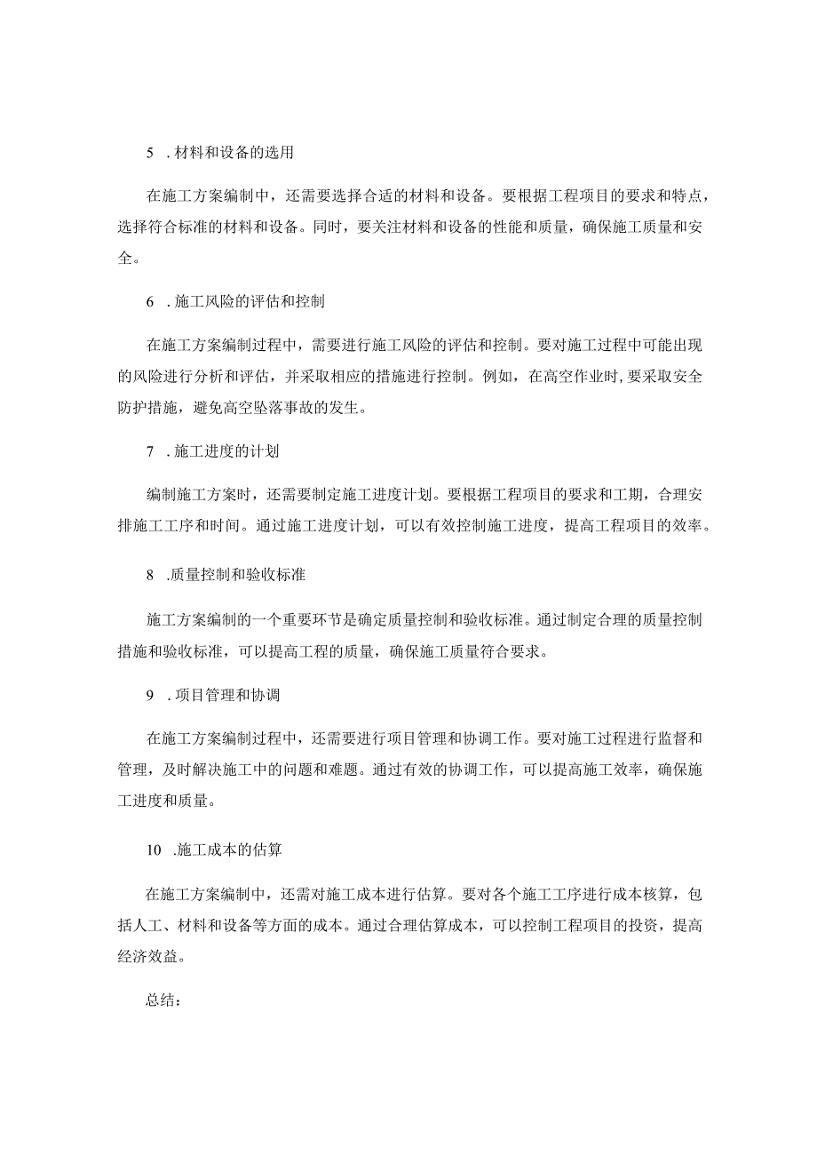 施工方案编制的关键要点与流程.docx_第2页