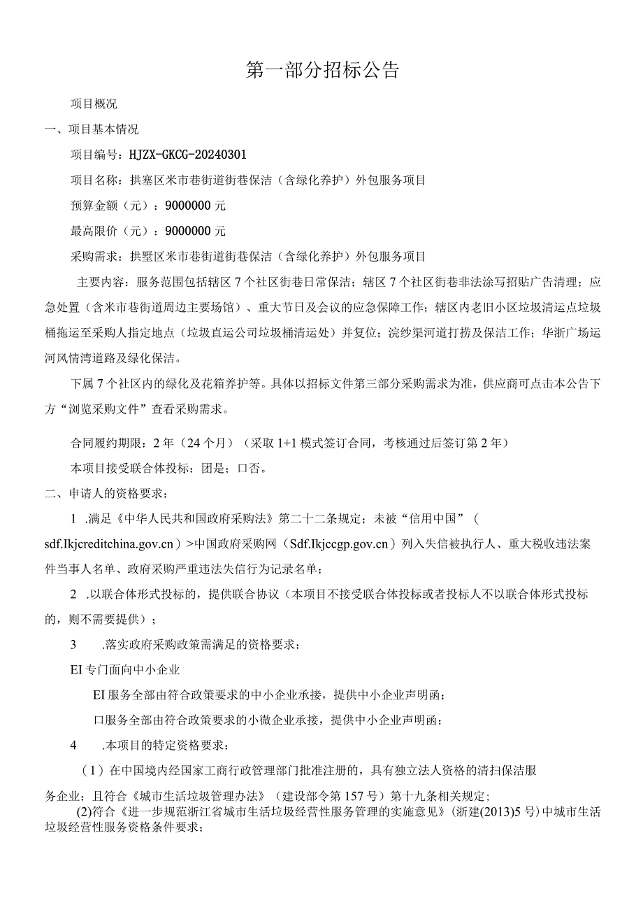 米市巷街道街巷保洁（含绿化养护）外包服务项目招标文件.docx_第3页