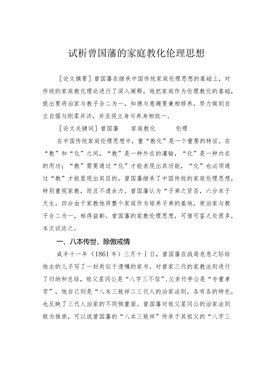 试析曾国藩的家庭教化伦理思想.docx_第1页