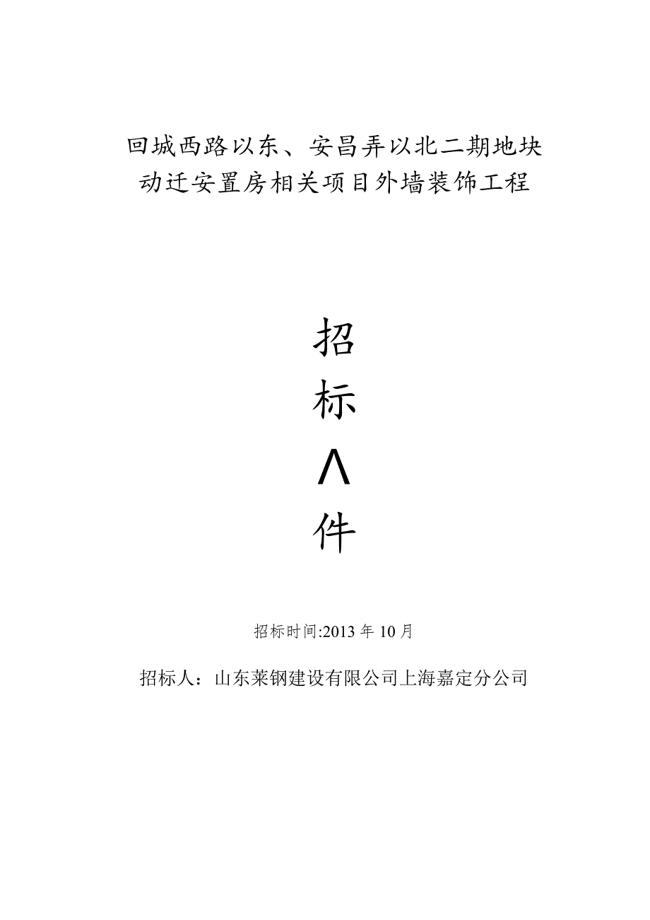 XX地块动迁安置房项目外墙装饰工程招标文件.docx_第1页