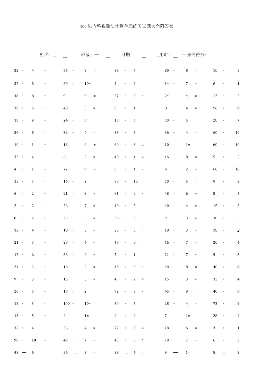 100以内整数除法计算单元练习试题大全附答案.docx_第1页