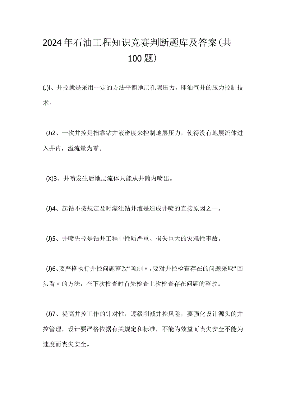 2024年石油工程知识竞赛判断题库及答案（共100题）.docx_第1页