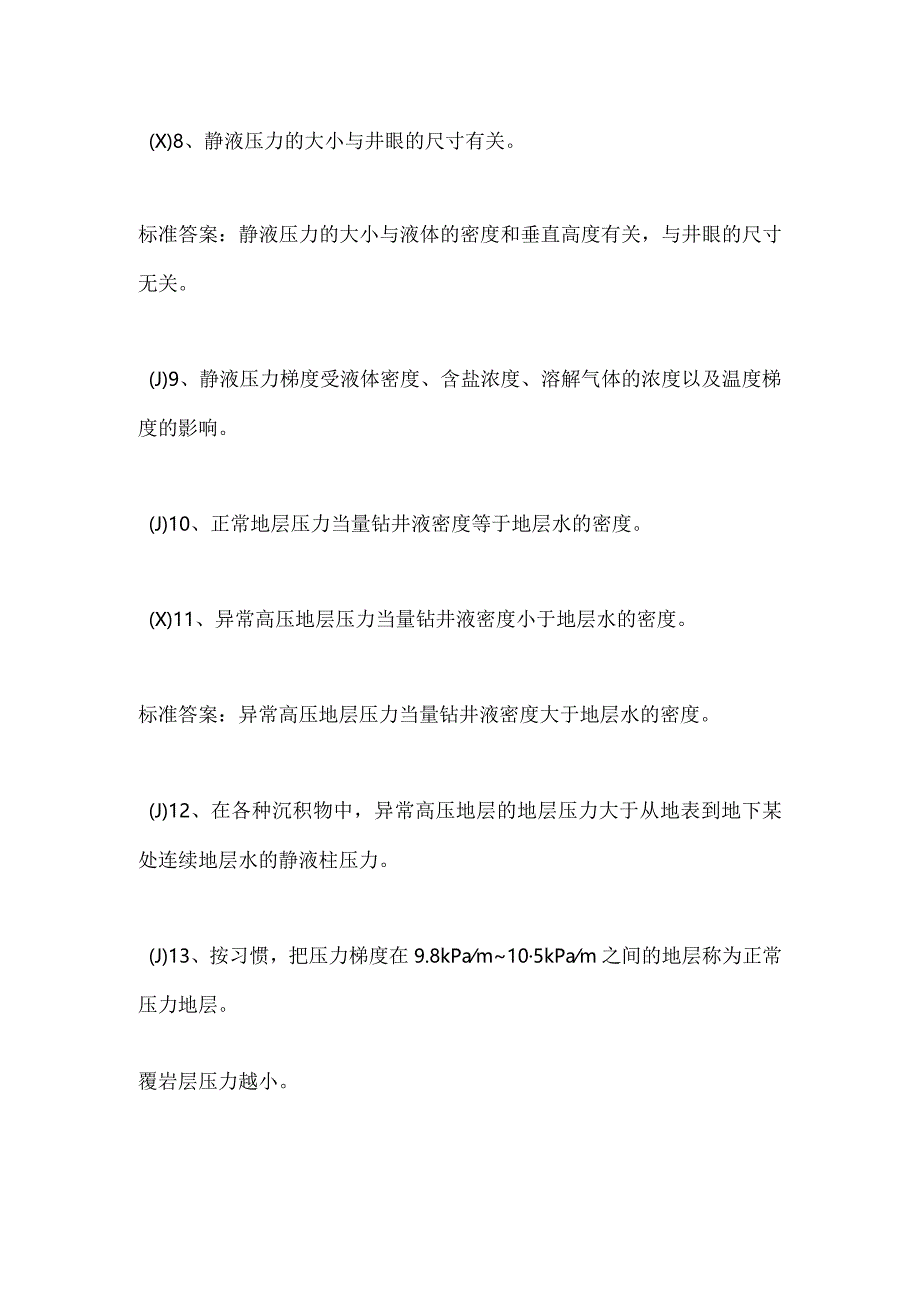 2024年石油工程知识竞赛判断题库及答案（共100题）.docx_第2页