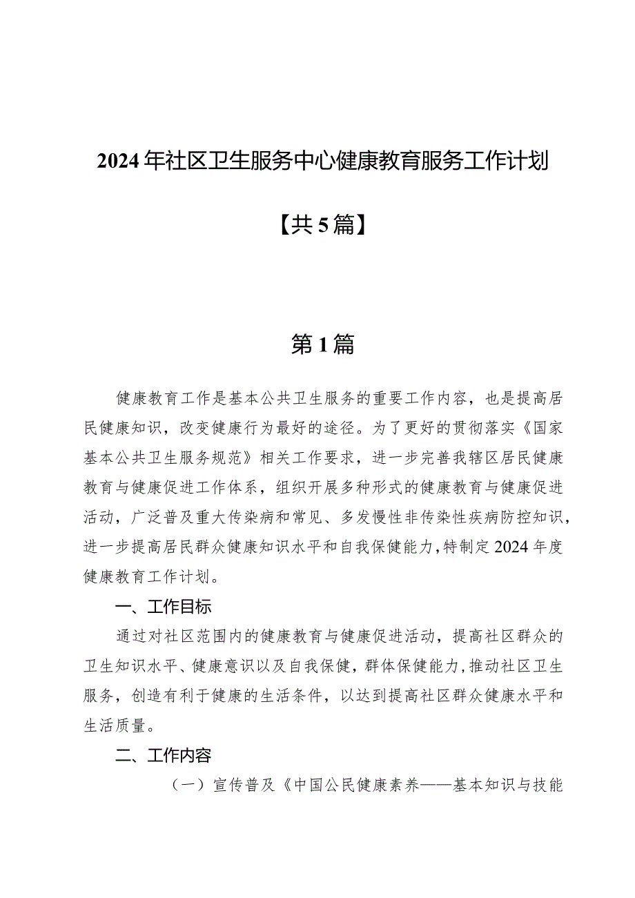 2024年社区卫生服务中心健康教育服务工作计划五篇.docx_第1页