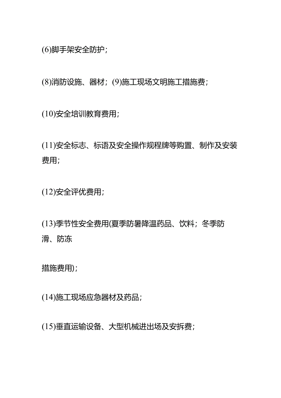 记账实操-安全文明施工费的会计处理.docx_第2页