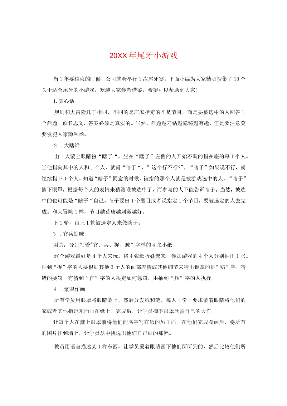 20XX年尾牙小游戏.docx_第1页