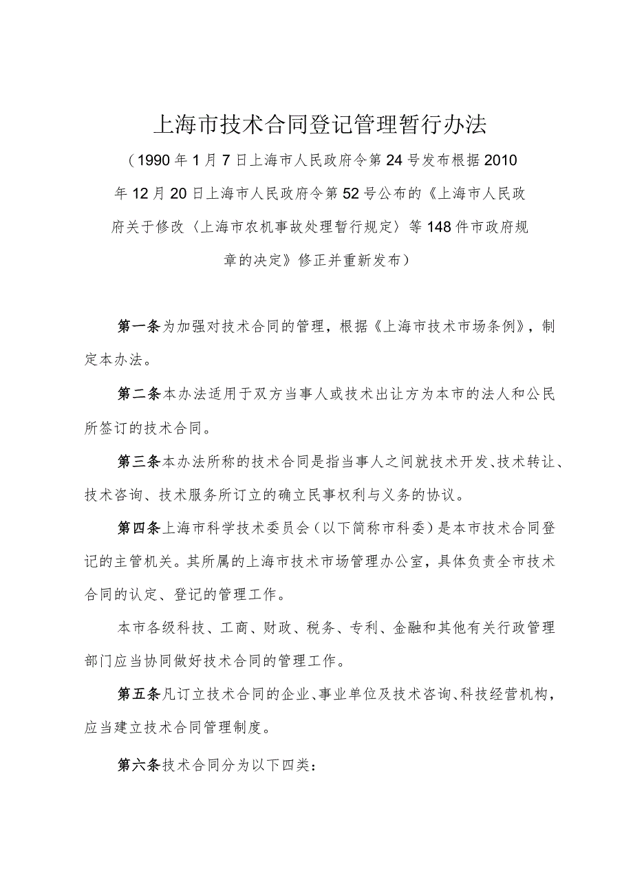 《上海市技术合同登记管理暂行办法》（根据2010年12月20日上海市人民政府令第52号修正）.docx_第1页