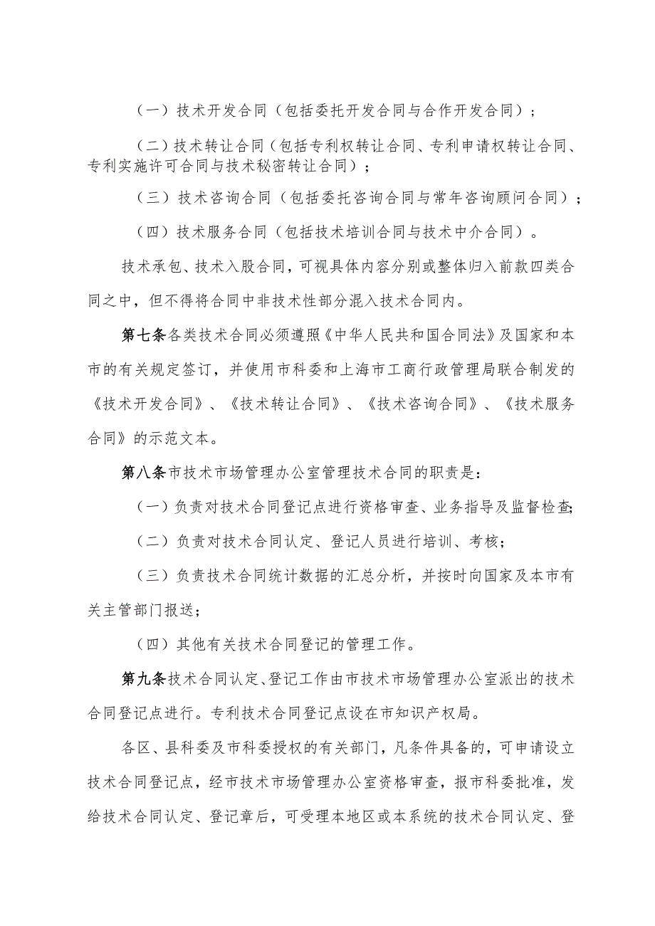 《上海市技术合同登记管理暂行办法》（根据2010年12月20日上海市人民政府令第52号修正）.docx_第2页