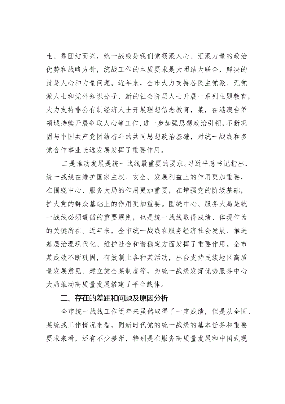 关于做好新时代党的统一战线工作的研究思考.docx_第3页