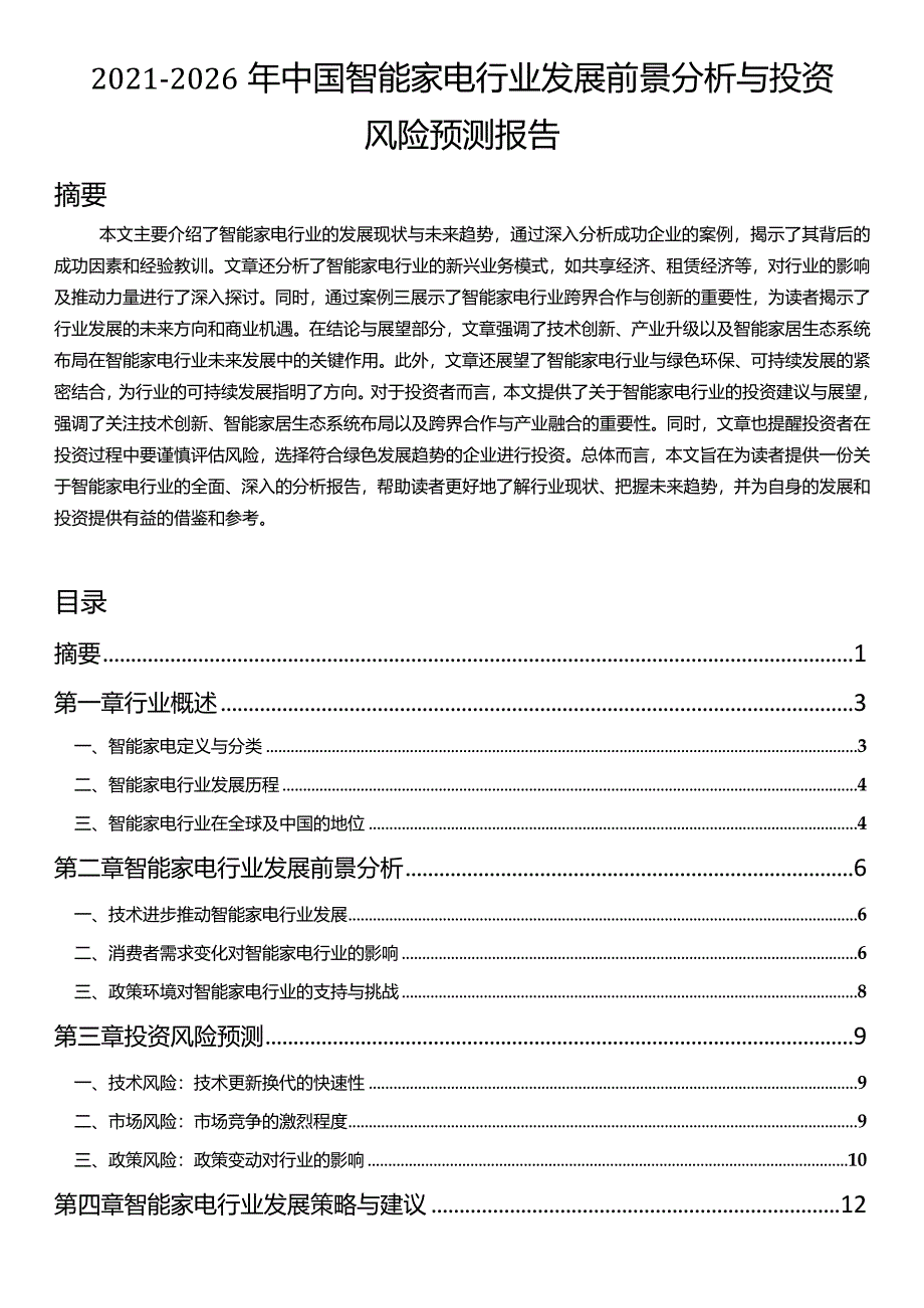 2021-2026年中国智能家电行业发展前景分析与投资风险预测报告.docx_第1页