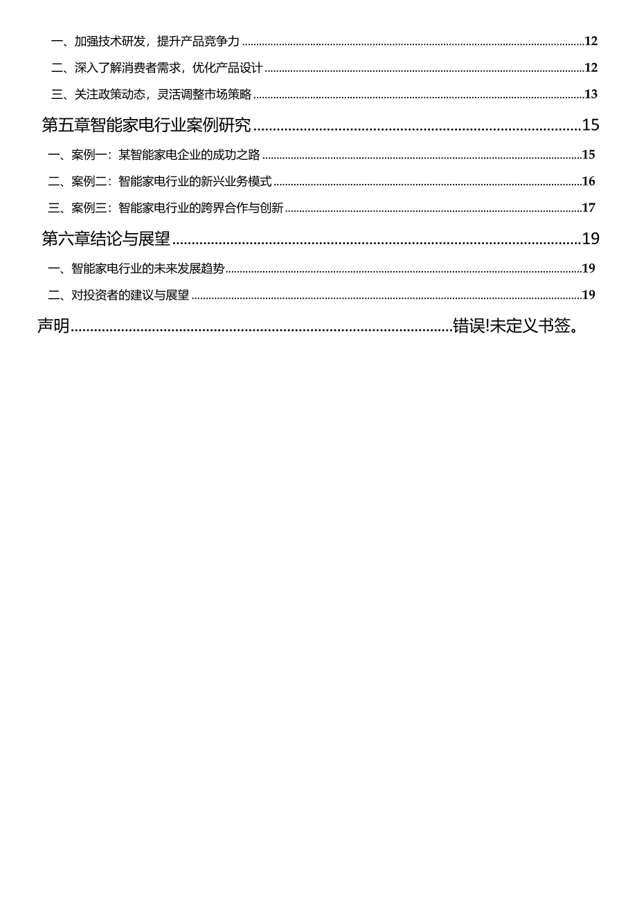 2021-2026年中国智能家电行业发展前景分析与投资风险预测报告.docx_第2页