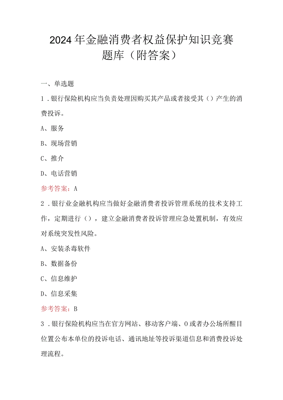 2024年金融消费者权益保护知识竞赛题库（附答案）.docx_第1页