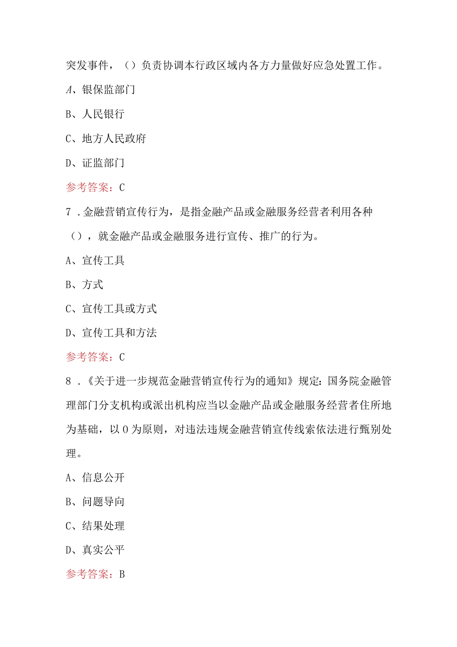 2024年金融消费者权益保护知识竞赛题库（附答案）.docx_第3页