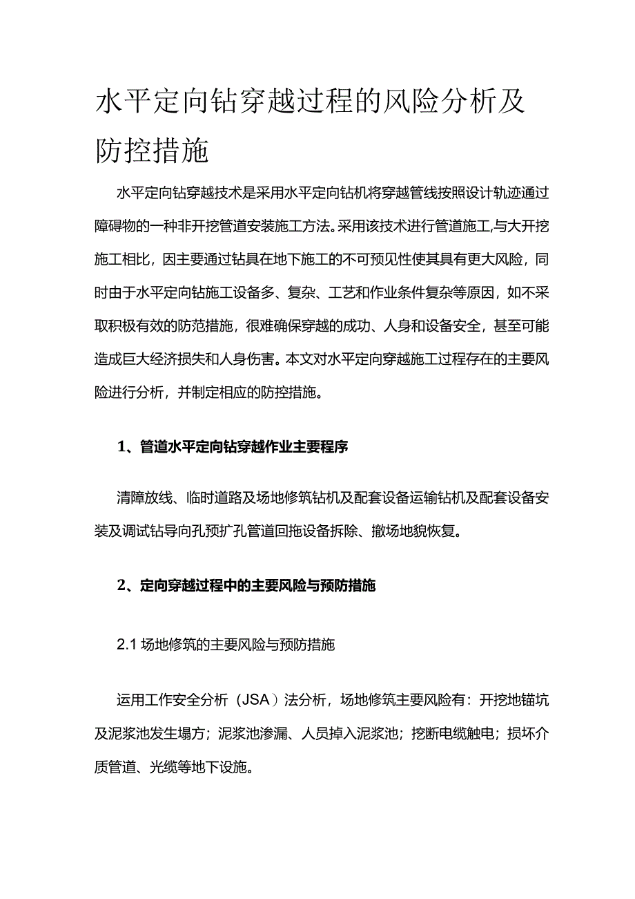 水平定向钻穿越过程的风险分析及防控措施全套.docx_第1页